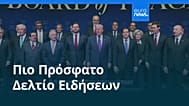 Ειδήσεις | 10 Αυγούστου 2026 - Βραδινό δελτίο