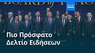 Ειδήσεις | 10 Αυγούστου 2026 - Βραδινό δελτίο