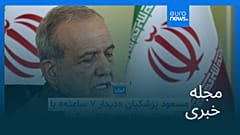 مجله خبری| ۲۰ مرداد ۱۴۰۵ (۱۱ اوت ۲۰۲۶) - بامدادی