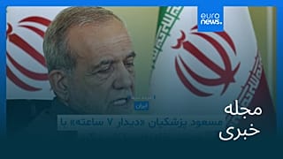 مجله خبری| ۲۰ مرداد ۱۴۰۵ (۱۱ اوت ۲۰۲۶) - بامدادی