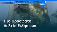 Ειδήσεις | 11 Αυγούστου 2026 - Πρωινό δελτίο
