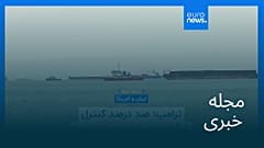 مجله خبری| ۲۰ مرداد ۱۴۰۵ (۱۱ اوت ۲۰۲۶) - نیم‌روزی