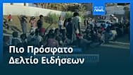 Ειδήσεις | 11 Αυγούστου 2026 - Μεσημβρινό δελτίο