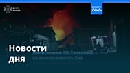 Новости дня | 11 августа 2026 г. — вечерний выпуск