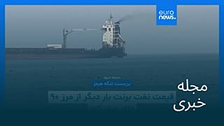 مجله خبری| ۲۰ مرداد ۱۴۰۵ (۱۱ اوت ۲۰۲۶) - شامگاهی