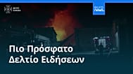 Ειδήσεις | 11 Αυγούστου 2026 - Βραδινό δελτίο