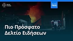 Ειδήσεις | 11 Αυγούστου 2026 - Βραδινό δελτίο