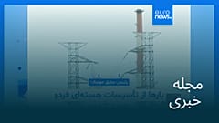 مجله خبری| ۲۱ مرداد ۱۴۰۵ (۱۲ اوت ۲۰۲۶) - بامدادی