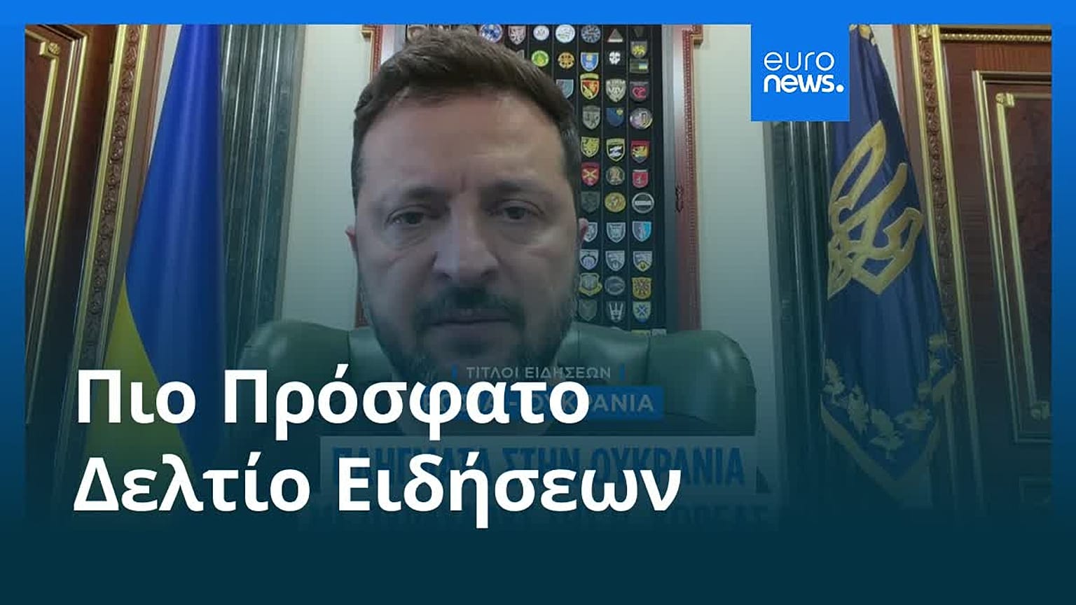 Ειδήσεις | 12 Αυγούστου 2026 - Πρωινό δελτίο
