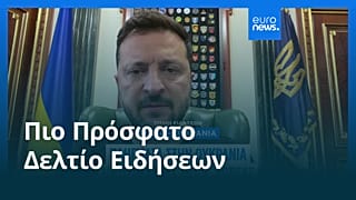 Ειδήσεις | 12 Αυγούστου 2026 - Πρωινό δελτίο