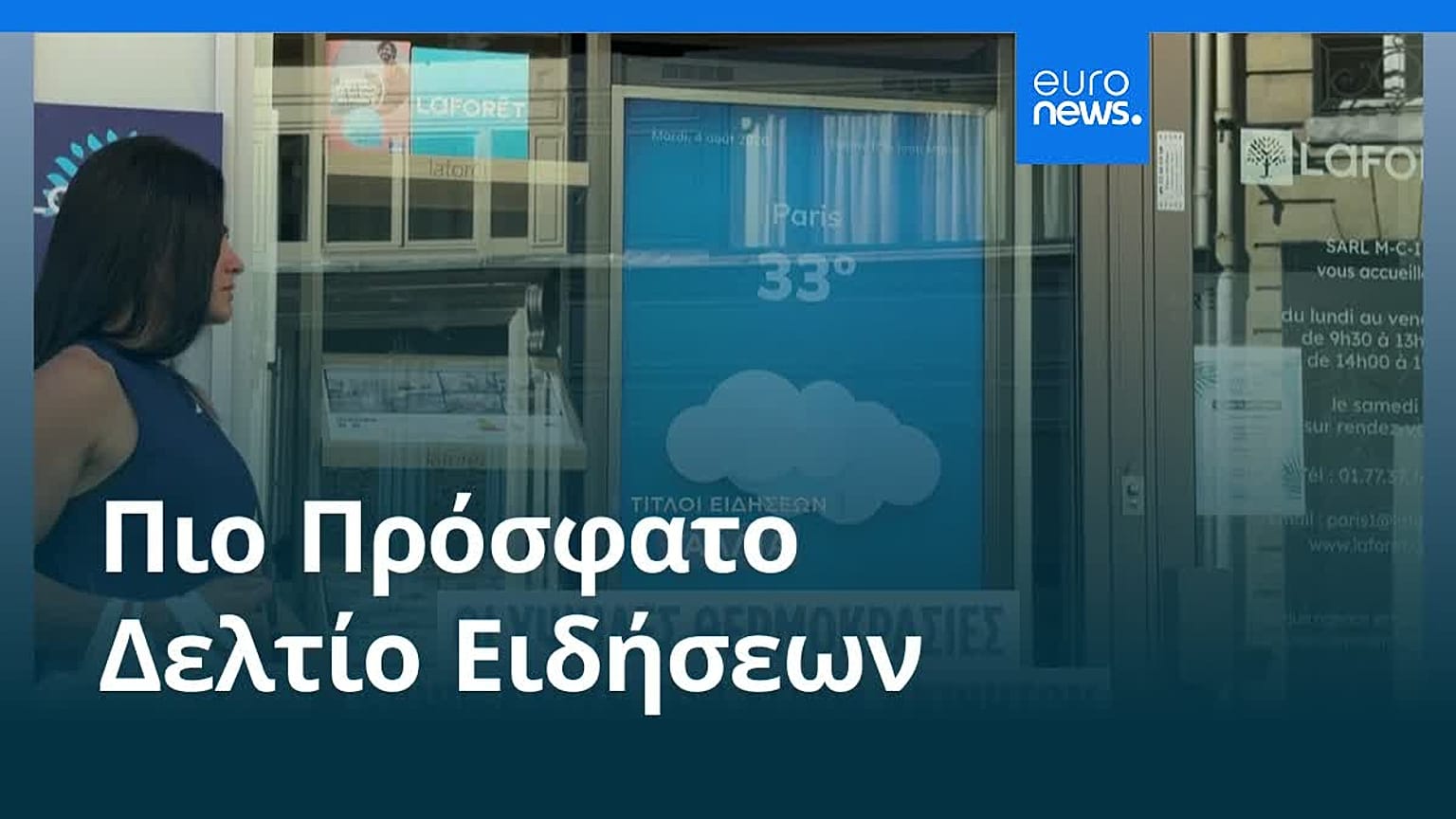 Ειδήσεις | 12 Αυγούστου 2026 - Μεσημβρινό δελτίο