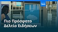 Ειδήσεις | 12 Αυγούστου 2026 - Μεσημβρινό δελτίο