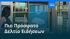 Ειδήσεις | 12 Αυγούστου 2026 - Μεσημβρινό δελτίο