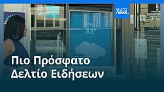 Ειδήσεις | 12 Αυγούστου 2026 - Μεσημβρινό δελτίο