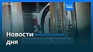 Новости дня | 12 августа 2026 г. — вечерний выпуск