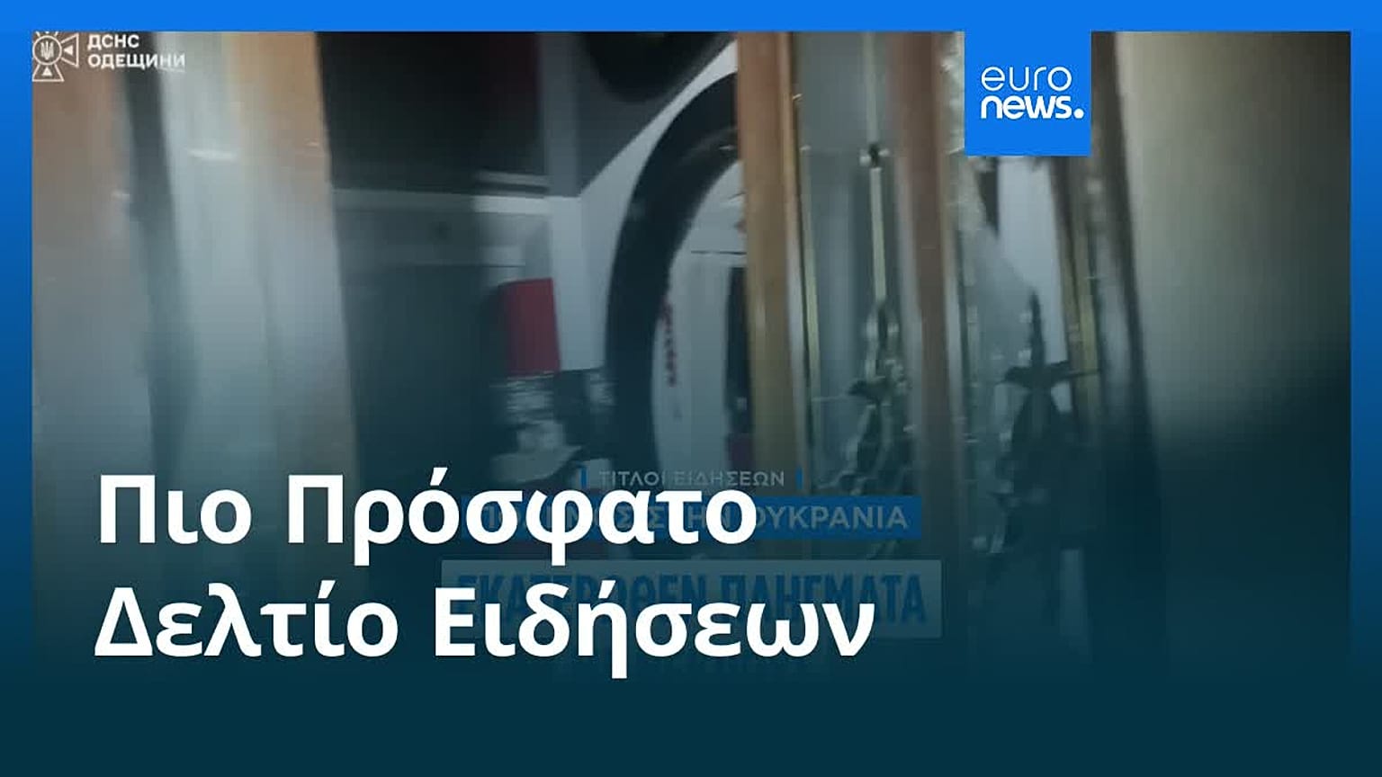 Ειδήσεις | 12 Αυγούστου 2026 - Βραδινό δελτίο