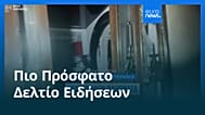 Ειδήσεις | 12 Αυγούστου 2026 - Βραδινό δελτίο