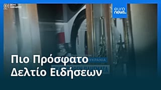 Ειδήσεις | 12 Αυγούστου 2026 - Βραδινό δελτίο