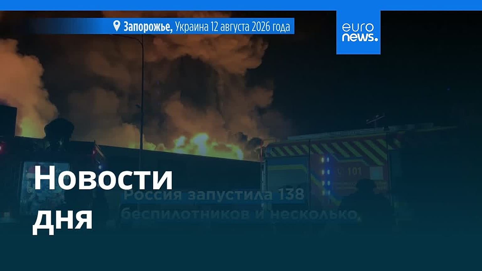 Новости дня | 13 августа 2026 г. — утренний выпуск