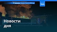 Новости дня | 13 августа 2026 г. — утренний выпуск
