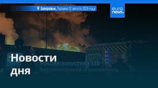 Новости дня | 13 августа 2026 г. — утренний выпуск