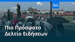 Ειδήσεις | 13 Αυγούστου 2026 - Πρωινό δελτίο