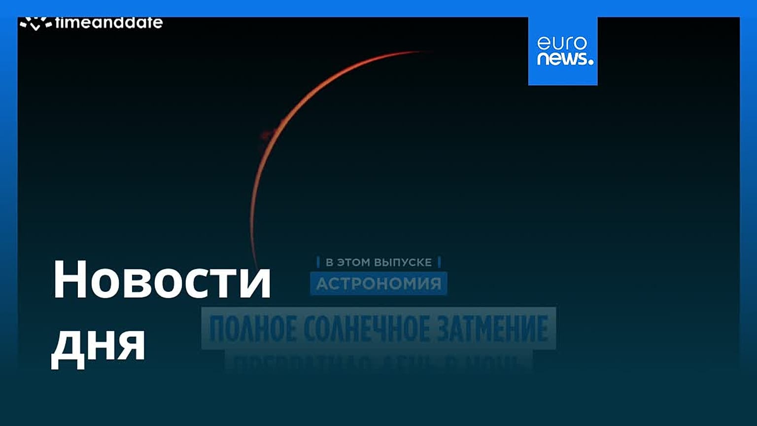 Новости дня | 13 августа 2026 г. — дневной выпуск