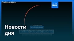 Новости дня | 13 августа 2026 г. — дневной выпуск