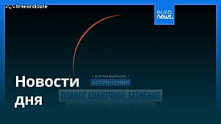 Новости дня | 13 августа 2026 г. — дневной выпуск