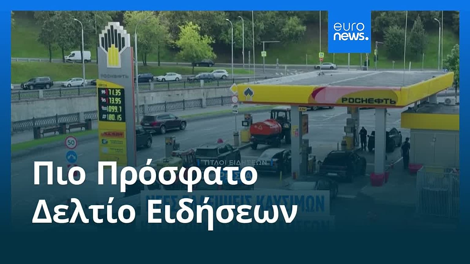 Ειδήσεις | 13 Αυγούστου 2026 - Μεσημβρινό δελτίο