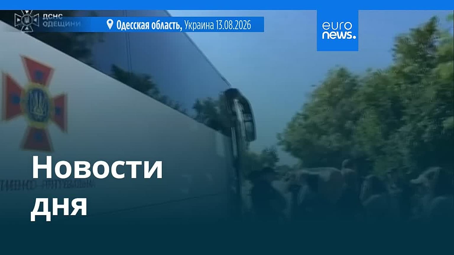 Новости дня | 13 августа 2026 г. — вечерний выпуск