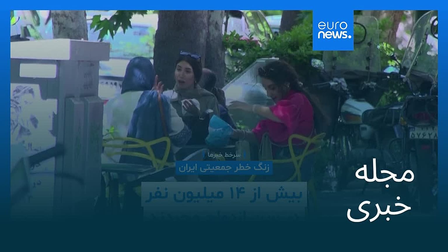 مجله خبری| ۲۲ مرداد ۱۴۰۵ (۱۳ اوت ۲۰۲۶) - شامگاهی