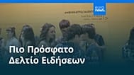 Ειδήσεις | 13 Αυγούστου 2026 - Βραδινό δελτίο