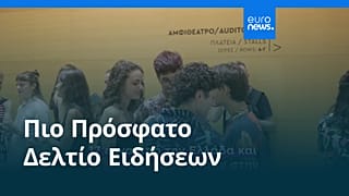 Ειδήσεις | 13 Αυγούστου 2026 - Βραδινό δελτίο
