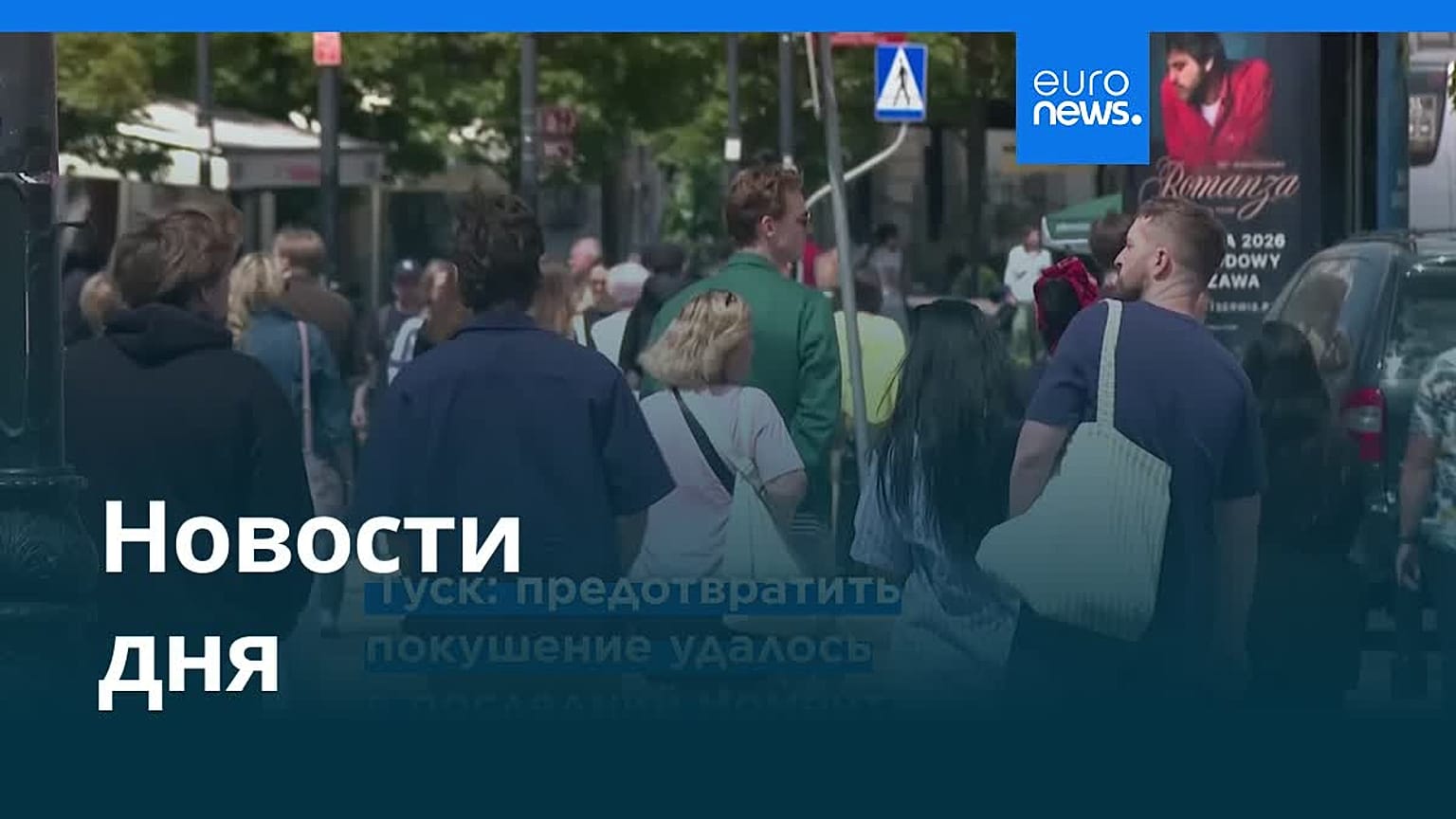 Новости дня | 14 августа 2026 г. — утренний выпуск