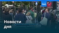 Новости дня | 14 августа 2026 г. — утренний выпуск