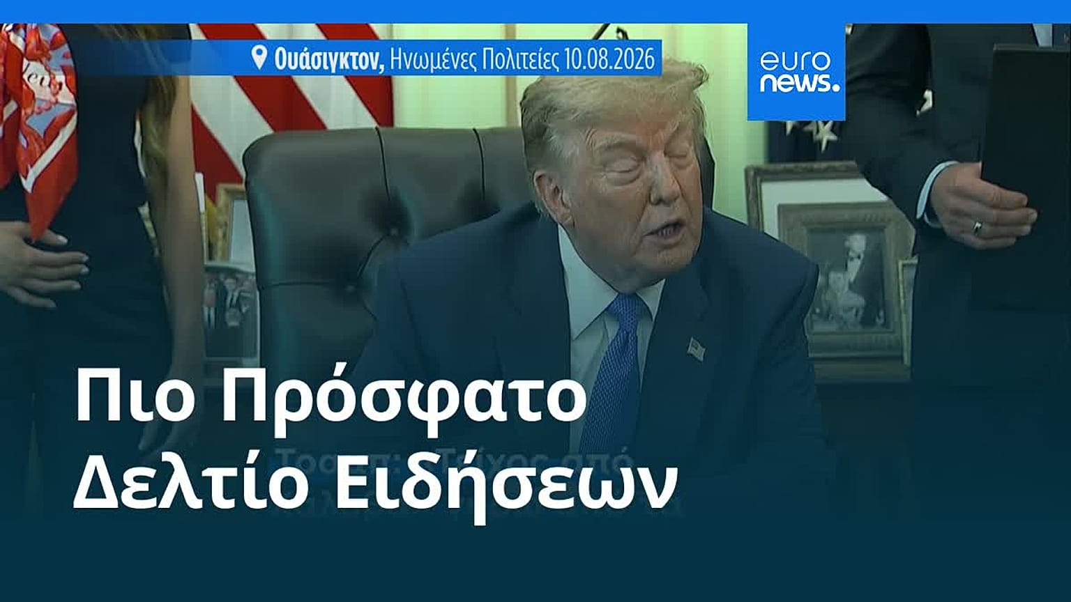 Ειδήσεις | 14 Αυγούστου 2026 - Πρωινό δελτίο