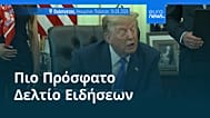 Ειδήσεις | 14 Αυγούστου 2026 - Πρωινό δελτίο