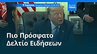 Ειδήσεις | 14 Αυγούστου 2026 - Πρωινό δελτίο