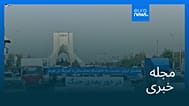 مجله خبری| ۲۳ مرداد ۱۴۰۵ (۱۴ اوت ۲۰۲۶) - نیم‌روزی