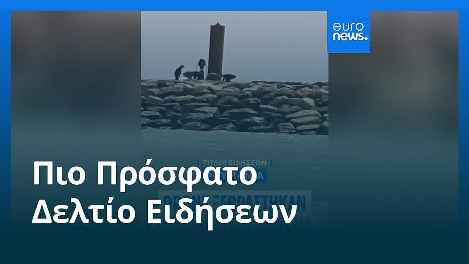 Ειδήσεις | 14 Αυγούστου 2026 - Μεσημβρινό δελτίο