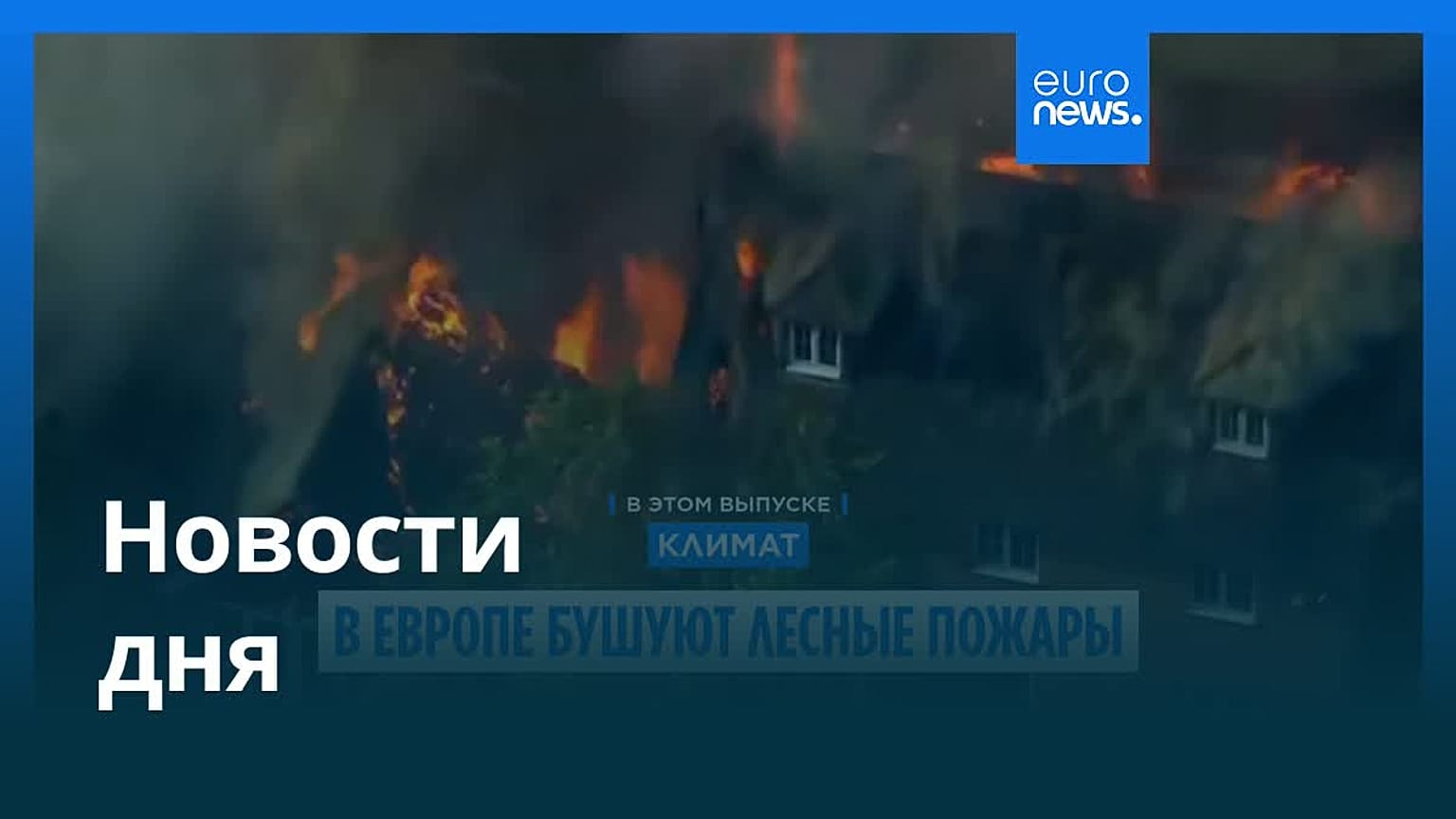 Новости дня | 14 августа 2026 г. — вечерний выпуск
