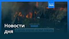 Новости дня | 14 августа 2026 г. — вечерний выпуск