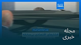 مجله خبری| ۲۳ مرداد ۱۴۰۵ (۱۴ اوت ۲۰۲۶) - شامگاهی