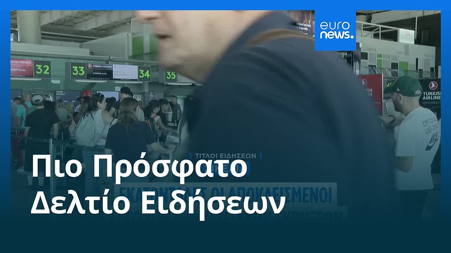 Ειδήσεις | 14 Αυγούστου 2026 - Βραδινό δελτίο