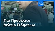 Ειδήσεις | 14 Αυγούστου 2026 - Βραδινό δελτίο