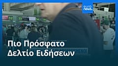 Ειδήσεις | 14 Αυγούστου 2026 - Βραδινό δελτίο