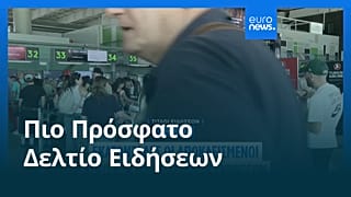 Ειδήσεις | 14 Αυγούστου 2026 - Βραδινό δελτίο