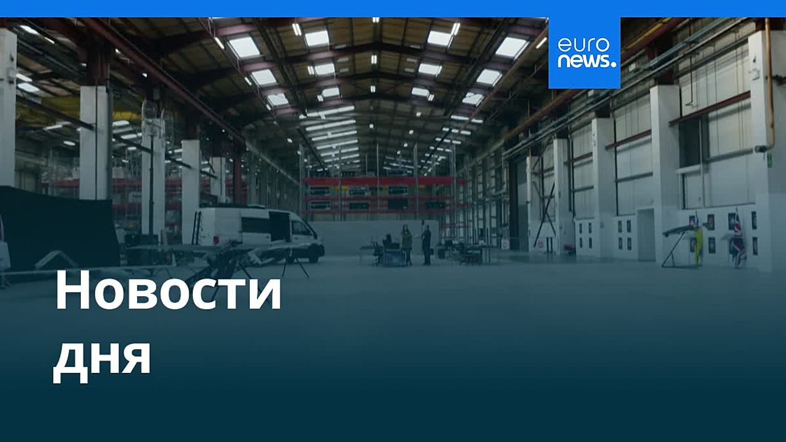 Новости дня | 15 августа 2026 г. — утренний выпуск