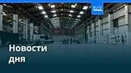 Новости дня | 15 августа 2026 г. — утренний выпуск